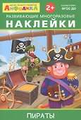 Айфолика. Развивающие многоразовые наклейки. Пираты - 0