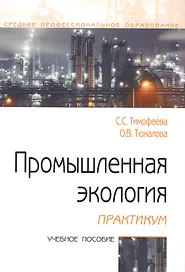 Промышленная экология. Практикум. Учебное пособие