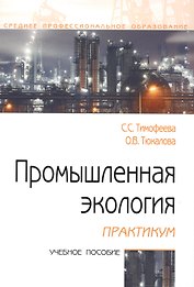 Промышленная экология. Практикум. Учебное пособие