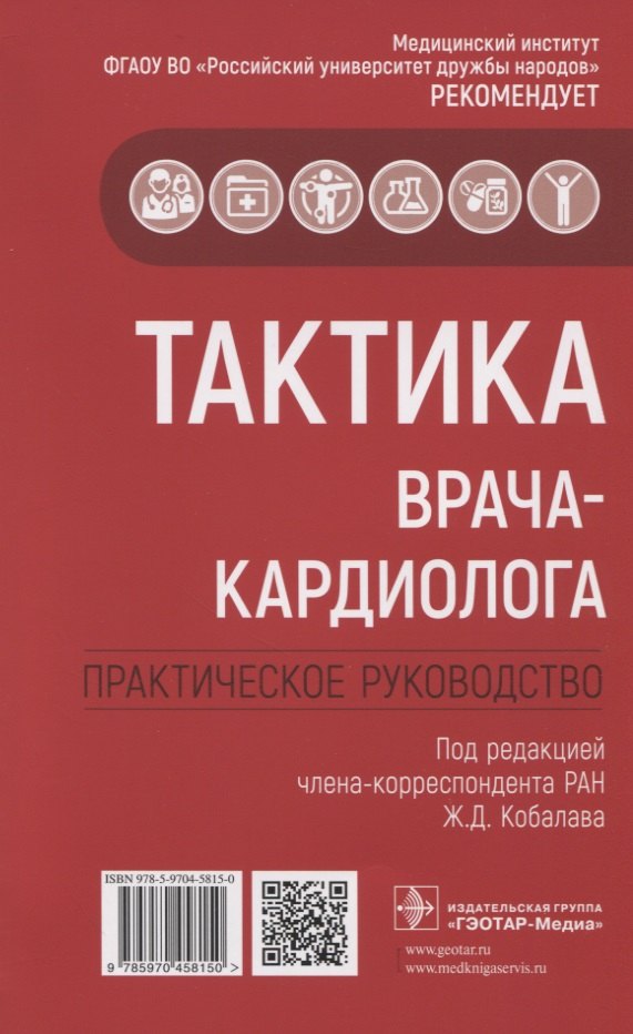 

Тактика врача-кардиолога. Практическое руководство