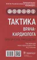 Тактика врача-кардиолога. Практическое руководство