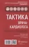 Тактика врача-кардиолога. Практическое руководство - 0