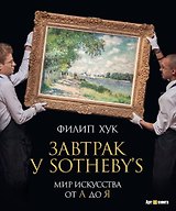Завтрак у Sotheby’s. Мир искусства от А до Я