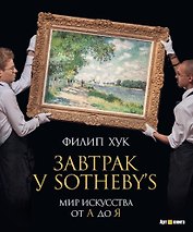 Завтрак у Sotheby’s. Мир искусства от А до Я