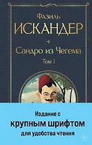 Сандро из Чегема. Том 1