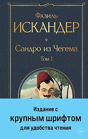 Сандро из Чегема. Том 1