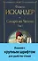 Сандро из Чегема. Том 1 - 0