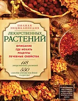 Русские лекарственные растения : 550 сборов для лечения детей и взрослых (на суперобложке - Полная энциклопедия лекарственных растений)