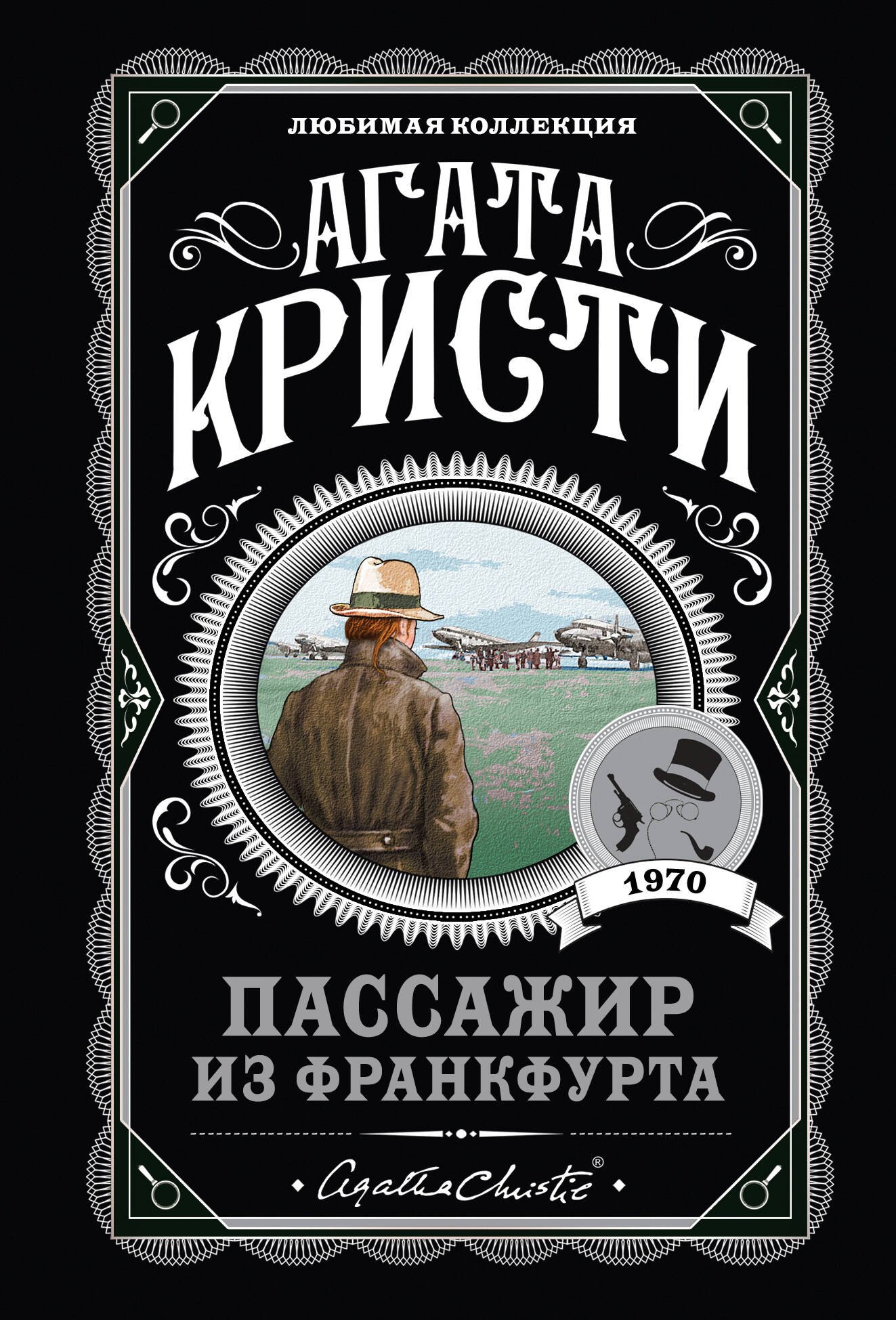

Пассажир из Франкфурта