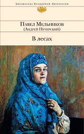В лесах : роман