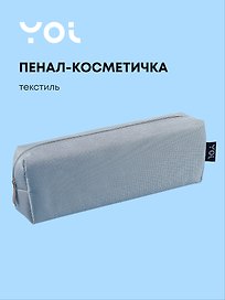 Пенал-косметичка  "Elegance", голубой, Yoi