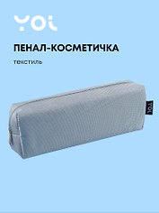 Пенал-косметичка  "Elegance", голубой, Yoi