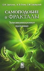 Самоподобие и фракталы Телекоммуникационные приложения. Шелухин О. (Бином)