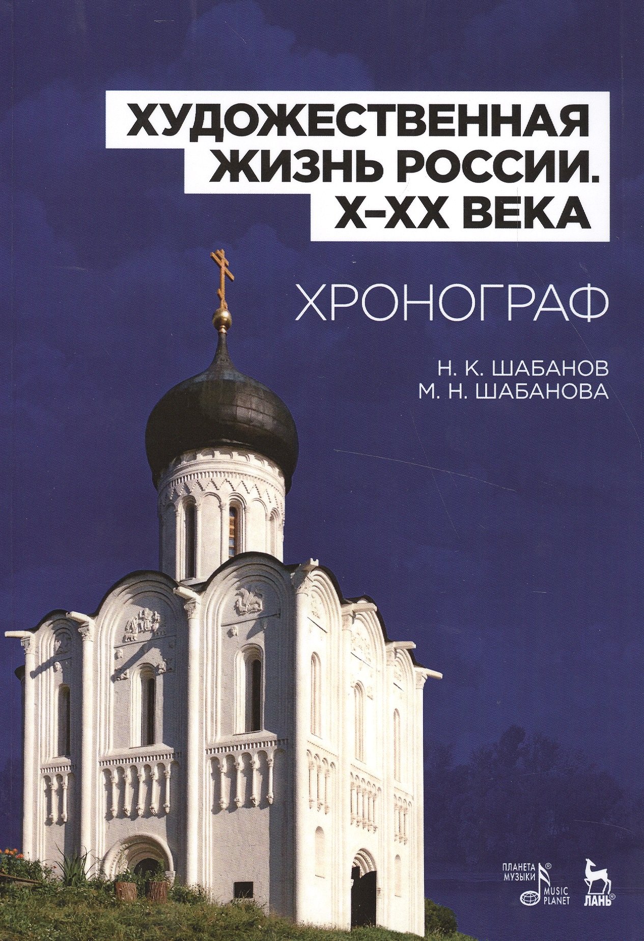   Буквоед Художественная жизнь России (X–XX века). Хронограф: Уч.пособие