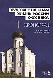 Художественная жизнь России (X–XX века). Хронограф: Уч.пособие