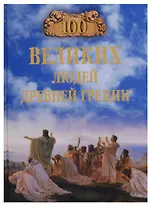 100 великих людей Древней Греции