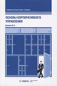 Основы корпоративного управления. Учебник - 0