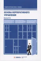 Основы корпоративного управления. Учебник