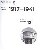 Минск: Архитектура столицы. 1917-1956 - 1
