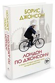 Лондон по Джонсону: О людях, которые сделали город, который сделал мир - 1