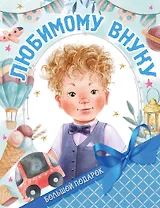 Большой подарок любимому внуку