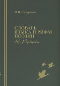 Словарь языка и рифм поэзии Н. Рубцова - 0