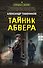 Тайник абвера - 0