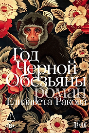 Год Черной Обезьяны