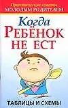 Когда ребенок не ест: Таблицы и схемы