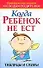 Когда ребенок не ест: Таблицы и схемы - 0
