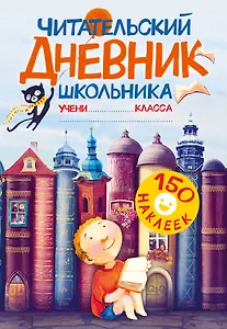 

Читательский дневник школьника. С наклейками