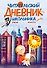 Читательский дневник школьника. С наклейками - 0