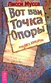 Вот вам Точка Опоры или ОК с ЮМОРон