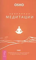 Оранжевые медитации. Упражнения на концентрацию и дыхательные техники