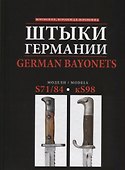 Штыки Германии. German Bayonets. S71/84 - kS98 - 0