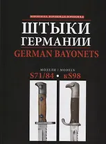 Штыки Германии. German Bayonets. S71/84 - kS98