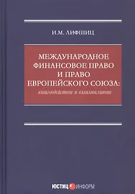 Международное финансовое право и право Европейского союза: взаимодействие и взаимовлияние: монография