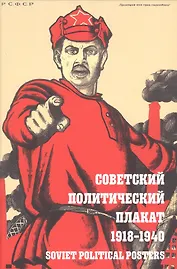 Советский политический плакат 1918 - 1940