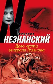 Дело чести генерала Грязнова: [роман]