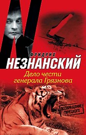 Дело чести генерала Грязнова: [роман]