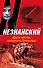 Дело чести генерала Грязнова: [роман] - 0