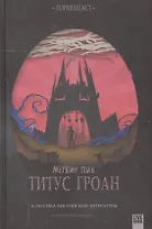 Титус Гроан