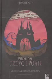 Титус Гроан