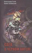 Сага о Черном Ангеле