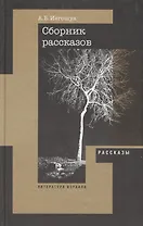 Сборник рассказов