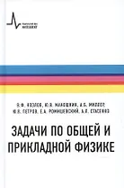 Задачи по общей и прикладной физике