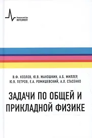 Задачи по общей и прикладной физике