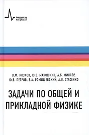 Задачи по общей и прикладной физике
