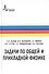 Задачи по общей и прикладной физике - 0