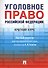 Уголовное право Российской Федерации. Краткий курс - 0